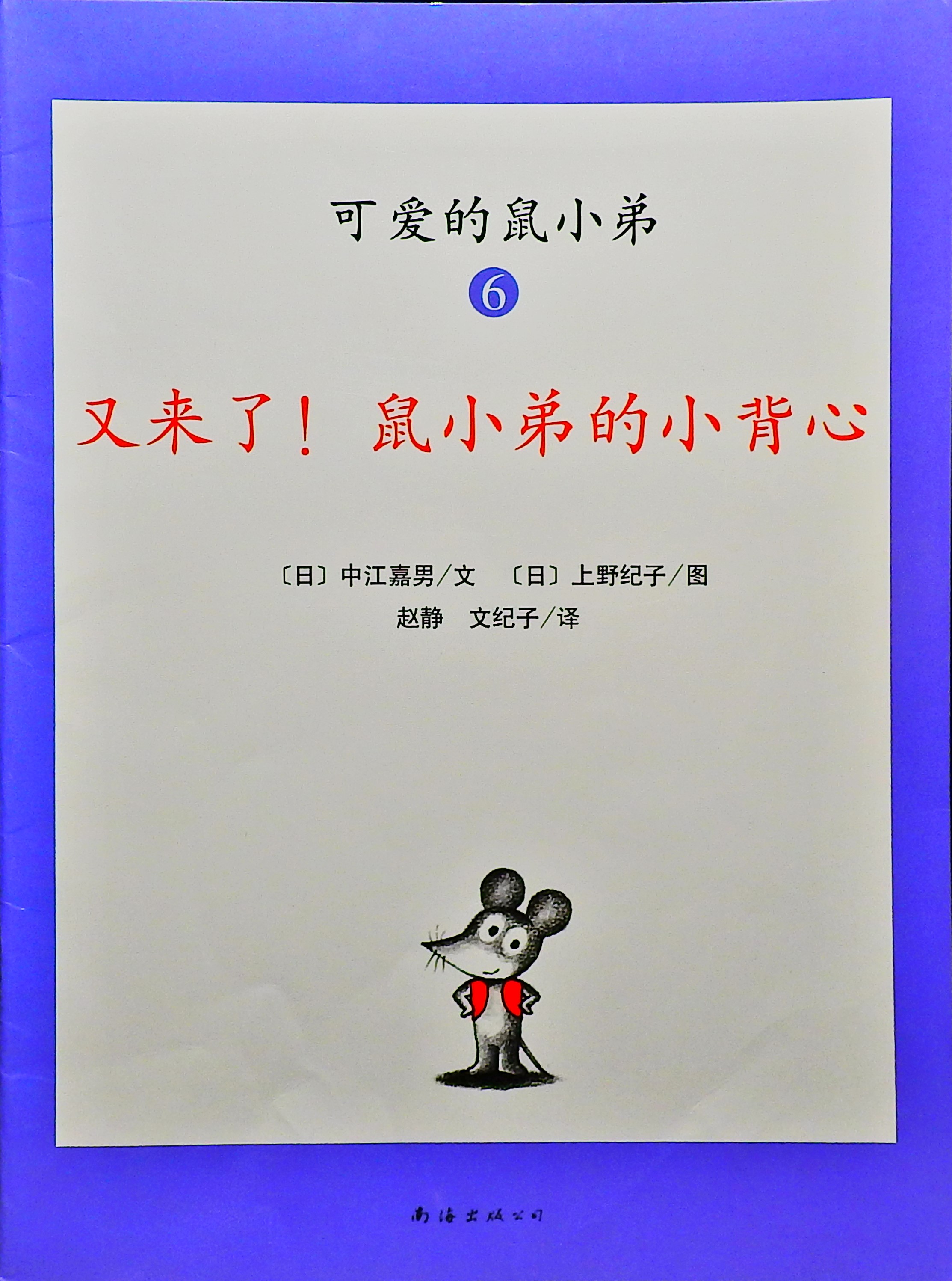 又来了！鼠小弟的小背心 (01),绘本,绘本故事,绘本阅读,故事书,童书,图画书,课外阅读